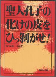 聖人孔子の化けの皮をひっ剥がせ!