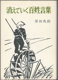 消えていく百姓言葉　正・続