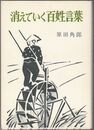 消えていく百姓言葉　正・続
