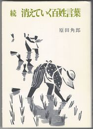 消えていく百姓言葉　続