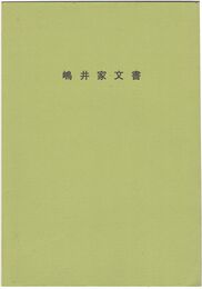 嶋井家文書