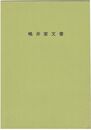 嶋井家文書