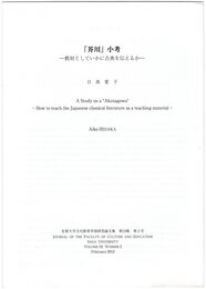 「芥川」小考　教材としていかに古典を伝えるか