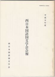 西日本国語国文学会会報　平成５年度