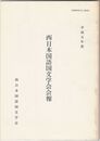 西日本国語国文学会会報　平成５年度