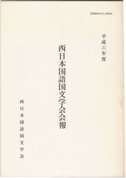 西日本国語国文学会会報　平成６年度