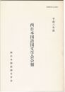 西日本国語国文学会会報　平成６年度