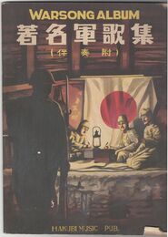 著名軍歌集　伴奏附