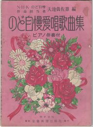 のど自慢愛唱歌曲集