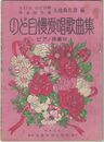 のど自慢愛唱歌曲集