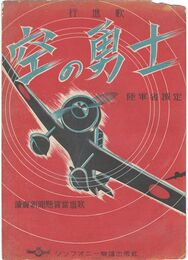 行進歌　空の勇士　
