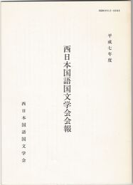 西日本国語国文学会会報　平成７年度
