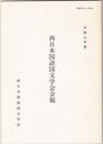 西日本国語国文学会会報　平成７年度