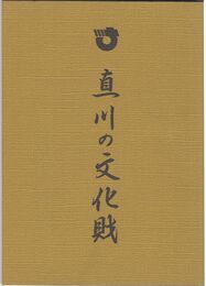 真川の文化財