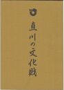 真川の文化財