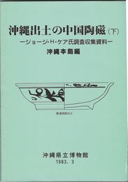 沖縄出土の中国陶磁　下　