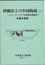 沖縄出土の中国陶磁　下　