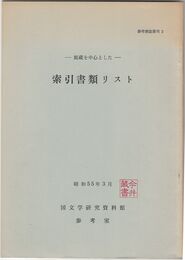 参考書誌叢刊　２館蔵を中心とした　索引書類リスト