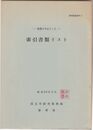 参考書誌叢刊　２館蔵を中心とした　索引書類リスト