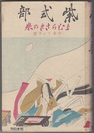 紫式部　小説的伝記 まむらさきの巻