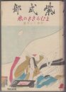 紫式部　小説的伝記 まむらさきの巻
