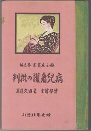 病児看護の批判　母之友叢書　第３編