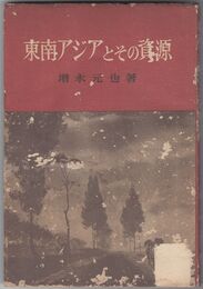 東南アジアとその資源