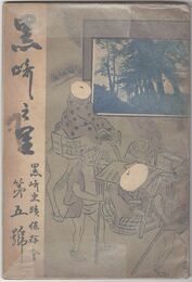 黒崎の里　５