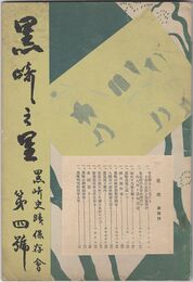 黒崎の里　４