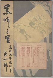 黒崎の里　１