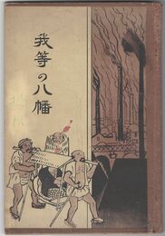 我等の八幡