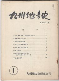九州地方史　１号
