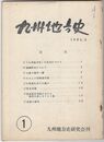 九州地方史　１号