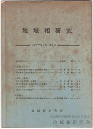 地域相研究　０１号
