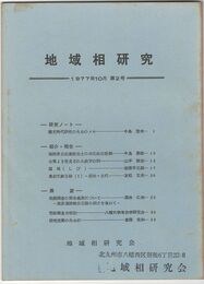 地域相研究　０２号