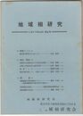地域相研究　０２号