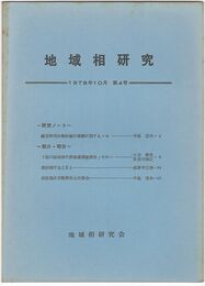 地域相研究　０４号