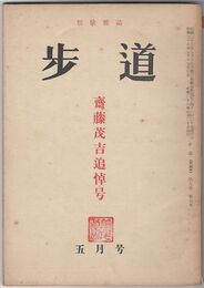 短歌雑誌歩道　５号　斎藤茂吉追悼号
