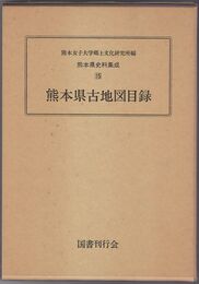 熊本県史料集成１５　熊本県古地図目録　