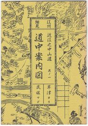 近江之中山道　其ノ１　道中案内図