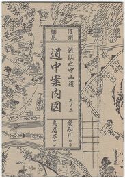 近江之中山道　其ノ２　道中案内図