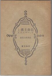 自由主義とヒューマニズム　作品文庫