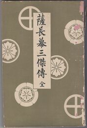 薩長幕三傑伝