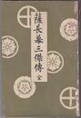 薩長幕三傑伝