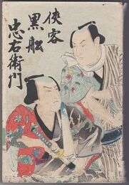 侠客黒船忠右衛門