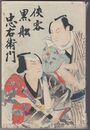 侠客黒船忠右衛門