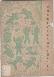 武田の薬をよりよく知って頂くために