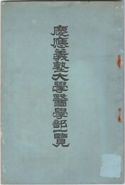 慶應義塾大学医学部一覧