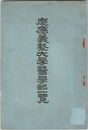 慶應義塾大学医学部一覧