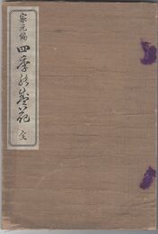 四季の盛花　　家元編